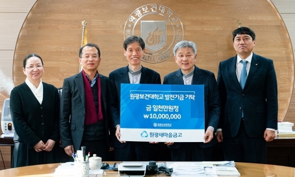 6일 원광새마을금고가 원광보건대학을 방문해 학교발전기금 1000만원과 장학금 300만원을 기탁했다.