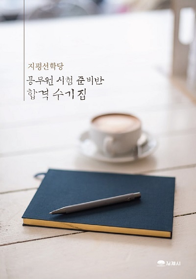 지평선학당 공무원시험 준비반 수강생 합격 수기집