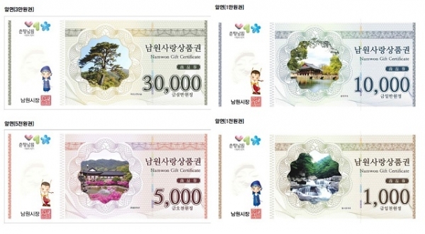 남원사랑상품권