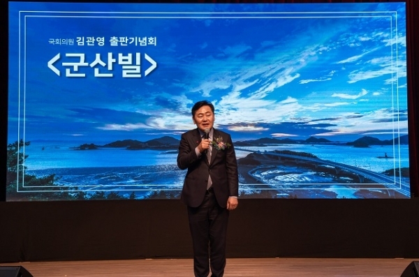 지난 11일 김관영 국회의원이 ‘군산빌’ 출판기념회를 개최했다.