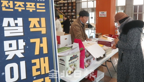 13일 설맞이 전주푸드 농산물 직거래장터가 전주시청 로비에서 열린 가운데 시민들이 농산물 설 선물세트를 둘러보고 있다. 조현욱 기자