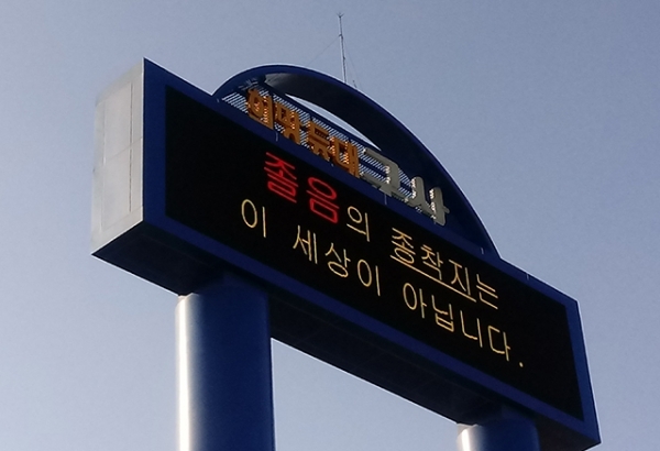 서해안 고속도로 옆에 설치된 군산 홍보 전광판. 민선 5·6기 때 사용한 슬로건 ‘희망(드림) 허브 군산’이라는 문구가 새겨져 있다.