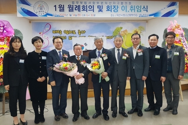 지난 14일 익산시청소년문화의집에서 법무부 법사랑위원 익산지구협의회 회장 이·취임식이 열렸다.