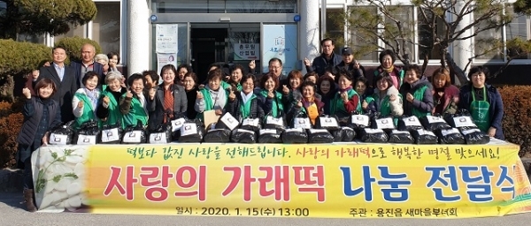 지난 15일 완주군 용진읍 새마을부녀회가 가래떡 160kg 나눔 행사를 가졌다.