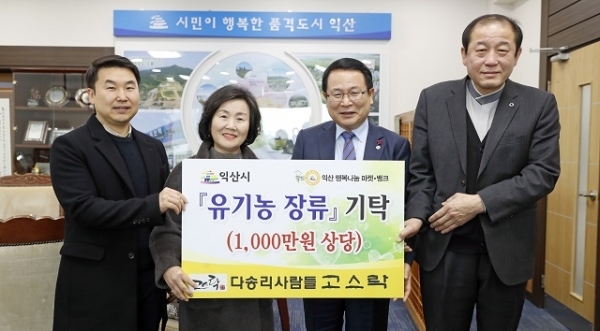 16일 다송리사람들 ‘고스락’이 어려운 이웃을 위해 써 달라며 시가 1000만원 상당의 유기농 장류를 익산시에 기탁했다.