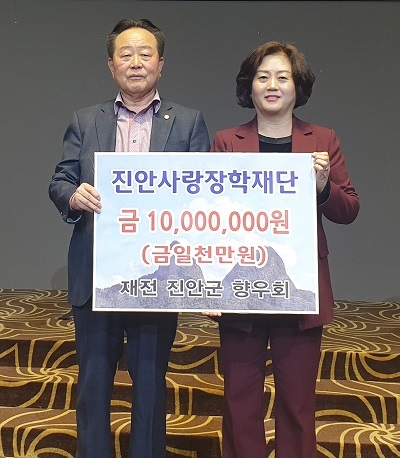 지난 17일 재전진안군향우회가 전주 그랜드힐스턴 호텔에서 열린 신년 인사회에서 진안사랑장학재단에 장학금 1000만원을 쾌척했다.