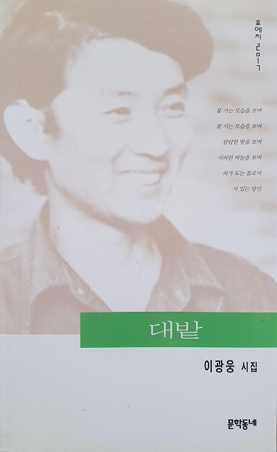 이광웅의 옥중 시집으로 알려진 문학동네 출간 '대밭' 표지. 1998년 초판 발행.