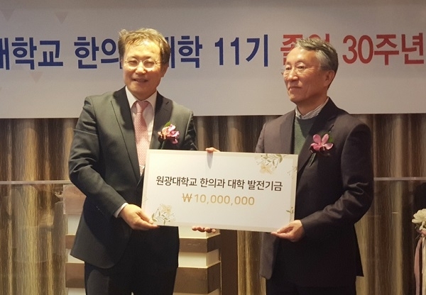 원광대 한의과대학 83학번 제11기 동창회가 졸업 30주년을 맞아 학교발전기금 1000만원을 모교에 쾌척했다. 사진은 안수기 회장(왼쪽)과 김영목 한의과대학장.