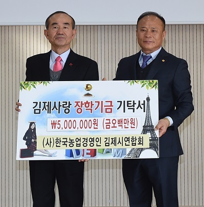 21일 ㈔한국농업경영인 김제시연합회가 김제사랑장학재단에 장학금 500만 원을 기탁했다.