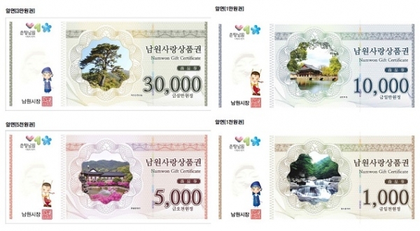 남원사랑상품권