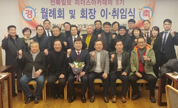 20일 전주 효자동 음식점 궁에서 전북일보 리더스아카데미 제5기 회장 이·취임식이 열렸다.