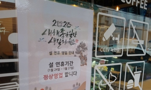 설 연휴기간 정상영업 안내문을 붙인 도내 한 커피숍.