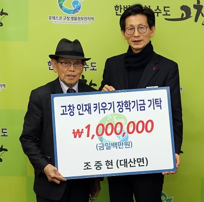 29일 고창군 대산면 조중현 씨가 고창군장학재단에 장학금 100만원을 기탁했다.