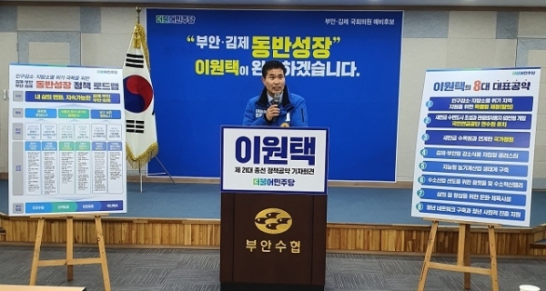30일 이원택 더불어민주당 부안·김제 예비후보가 공약을 발표하고 있다.