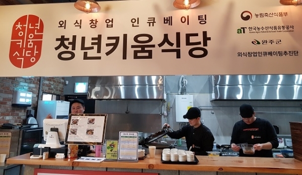 완주군 외식창업인큐베이팅추진단이 ‘청년키움식당’ 완주점에 참여할 2020년 참가팀을 2월 중 모집한다.