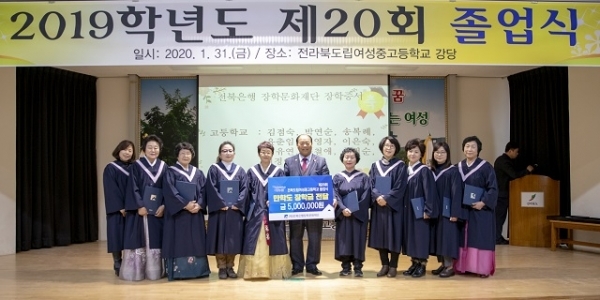 지난달 31일 (재)전북은행장학문화재단이 전라북도립여성중고등학교 졸업식에서 만학도들에게 장학금을 전달했다.