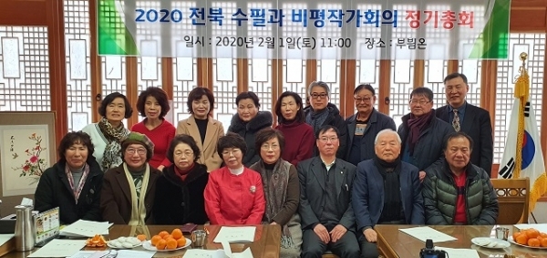 지난 1일 낮 전주 한국전통문화전당 부뷤온에서 열린 전북수필과비평작가회의 2020년 정기총회. 제11대 회장단과 참석 회원들이 기념촬영을 하고 있다.