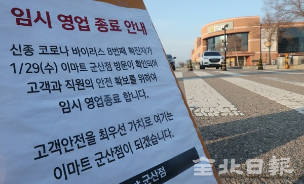 2일 국내 8번째 코로나바이러스 확진자가 방문한 것으로 확인된 이마트 군산점에 임시 영업 종료 안내문이 걸려 있다. 조현욱 기자