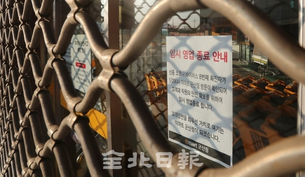 2일 국내 8번째 코로나바이러스 확진자가 방문한 것으로 확인된 이마트 군산점에 임시 영업 종료 안내문이 걸려 있다. 조현욱 기자