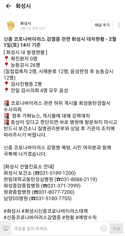 경기도 화성시 신종 코로나 바이러스 대응 알림톡 캡쳐.