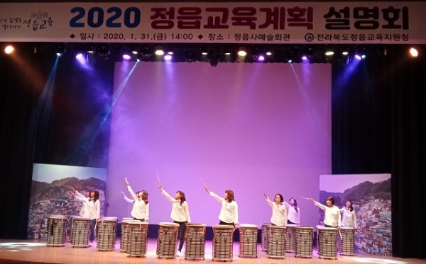 지난달 31일 정읍사예술회관에서 정읍교육지원청이 주최한 ‘2020 정읍교육계획설명회’가 열렸다.