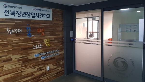 전북 청년창업사관학교 입구 모습.