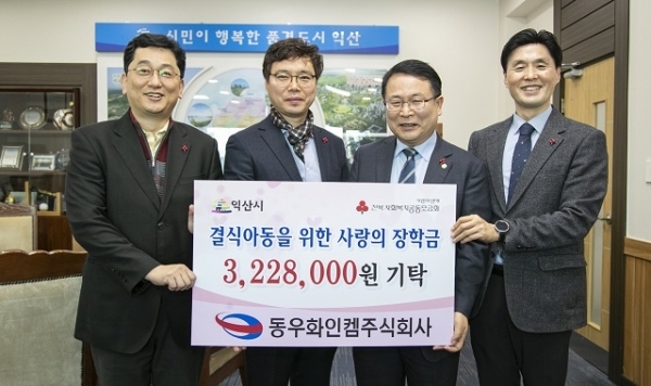 4일 동우화인켐(주) 익산공장이 익산시에 사랑의 장학금을 전달했다.