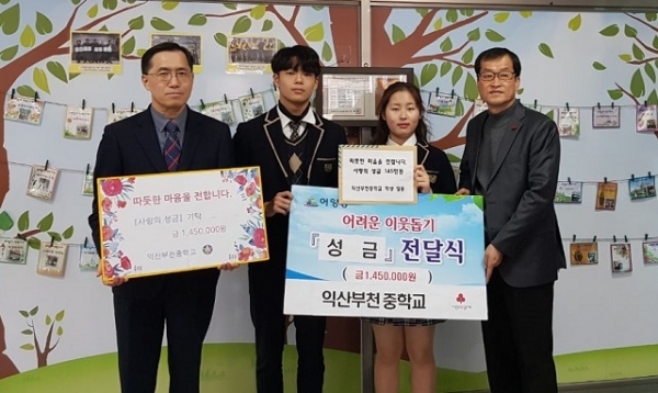 6일 익산부천중이 어양동 행정복지선터를 방문해 이웃돕기 성금 145만원을 기탁했다.