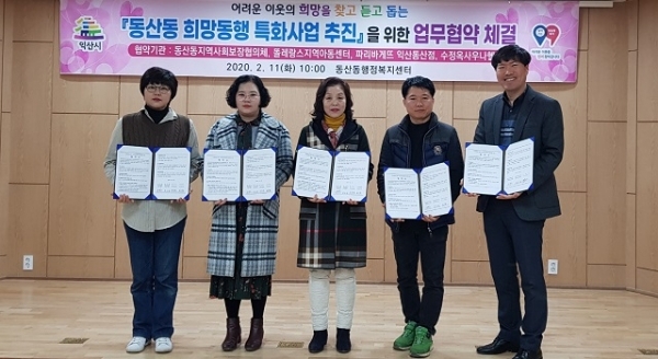 지난 11일 익산 동산동 지역사회보장협의체가 똘레랑스지역아동센터·파리바게뜨 익산동산점·수정옥사우나헬스 3곳과 지역특화사업 추진을 위한 업무협약을 체결했다.