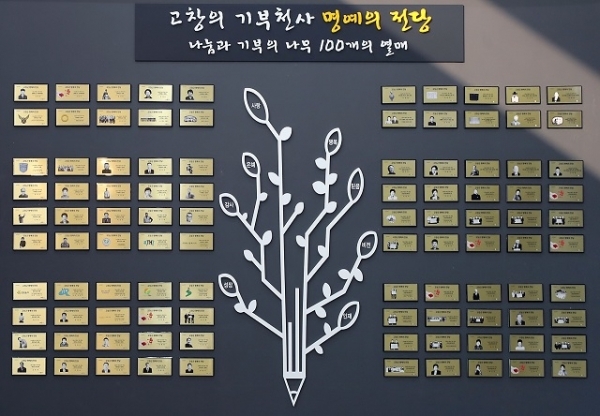 고창군 기부천사 명예의전당.