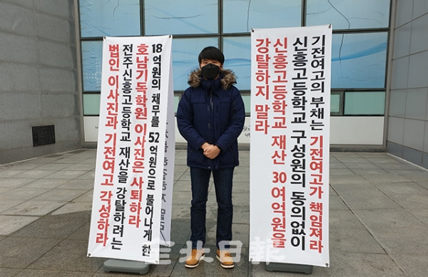 전주 신흥고 교사들이 호남기독학원이 키워온 수십억 원대 부채로 인한 신흥고 운영의 차질을 우려하며  전북교육청 앞에서 릴레이 시위를 하고 있다. 사진=김보현 기자