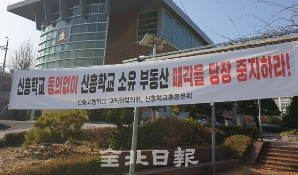 전주 신흥중고등학교에 걸린 현수막. 사진=김보현 기자