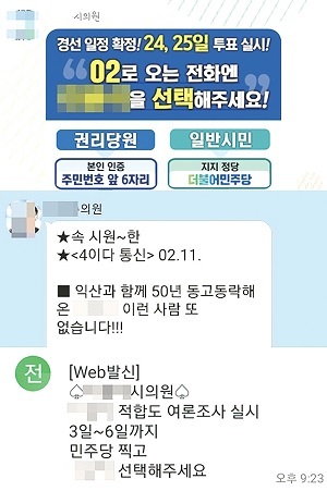 전북 지역 지방의원들의 민주당 특정 경선후보 지지 메시지