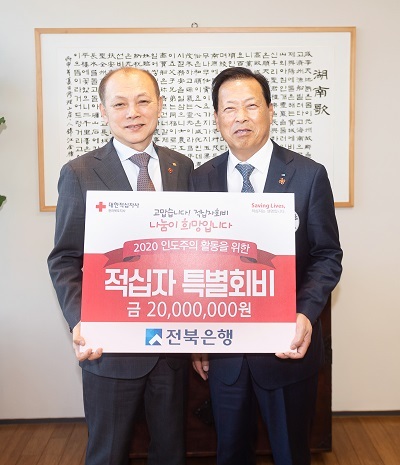 20일 전북은행이 본점 8층에서 대한적십자사 전북지사에 적십자 특별회비 2000만원을 전달했다.