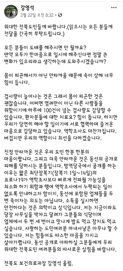 지난 22일 강영석 전북도 보건의료과장 페이스북.
