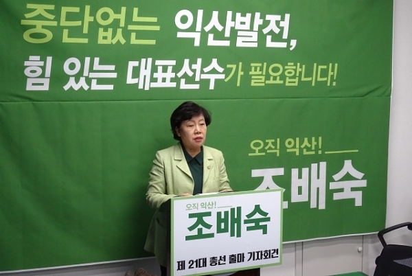 24일 익산시청 브리핑룸에서 조배숙 국회의원이 21대 총선 익산을 출마 기자회견을 하고 있다.