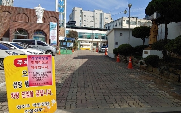 전주덕진성당이 코로나19 확산 방지를 위해 개방화장실을 잠정 폐쇄했다.