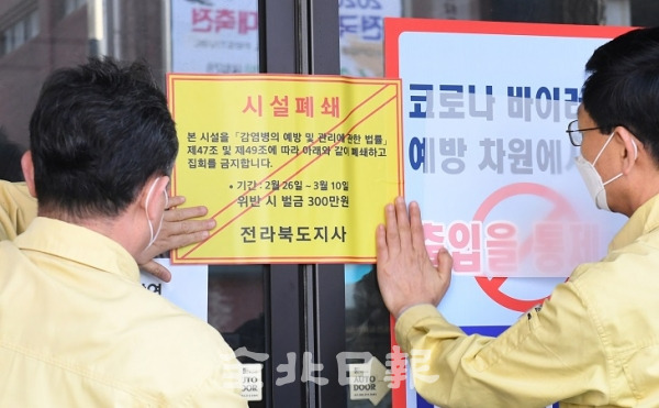 전주시는 코로나19의 확산방지를 위해 26일 도내 신천지 시설에 대해 강제폐쇄와 집회금지를 담은 행정명령을 발동하고 신천지교회 부속시설인 하늘문화센터에 시설폐쇄 스티커를 부착하고 있다. 오세림 기자
