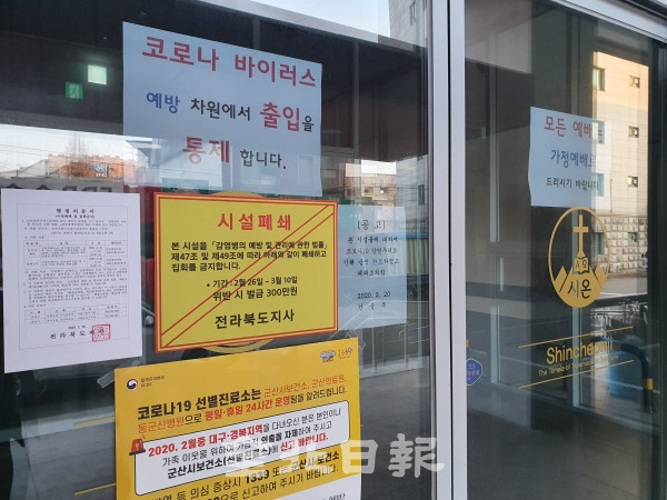 지난 26일 시설 폐쇄된 군산 지역의 한 신천지 교회 / 촬영=문정곤 기자
