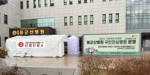 동군산병원 선별진료소