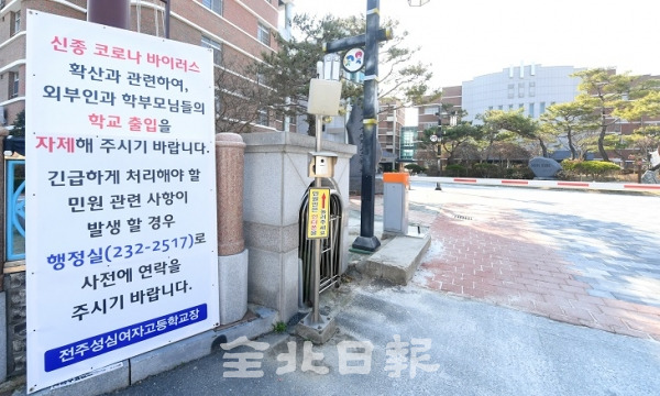 전국 모든 유·초·중·고 개학이 2주간 추가로 연기된 2일 전주성심여자고등학교에는 학부모 및 외부인의 학교출입을 통제하는 안내문을 내걸고 코로나19의 유입을 차단하고 있다. 오세림 기자