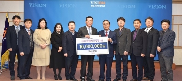 2일 (주)대성개발이 전주비전대에 발전기금 1000만원을 기탁했다.