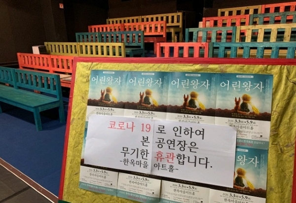 3일 코로나19 확산에 따라 전주 한옥마을아트홀이 개관 13년 만에 휴관을 결정했다. 소극장 내부에는 휴관을 안내하는 안내문이 붙었다.