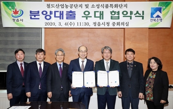 4일 정읍시가 철도산업농공단지와 소성식품특화단지 입주기업의 재정 부담 완화를 위해 전북은행과 대출 협약(MOU)을 체결했다.