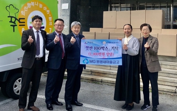 5일 원광새마을금고가 어려운 이웃들을 위해 써 달라며 익산시에 햇반 9000개를 기탁했다.