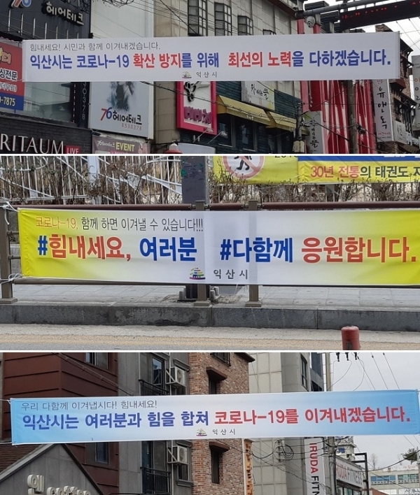 익산시가 신동 대학로 일원에 시민들과 함께 코로나19를 이겨낼 수 있다는 응원과 격려의 글귀가 담긴 현수막.