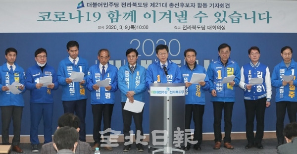 9일 더불어민주당 전북도당 제21대 총선후보자 합동 기자회견이 더불어민주당 전북도당에서 열린 가운데 후보자들이 발언을 하고 있다.  왼쪽부터 한병도, 이상직, 이원택, 윤준병, 신영대, 안호영, 이강래, 김윤덕, 김수흥, 김성주 예비후보. 조현욱 기자