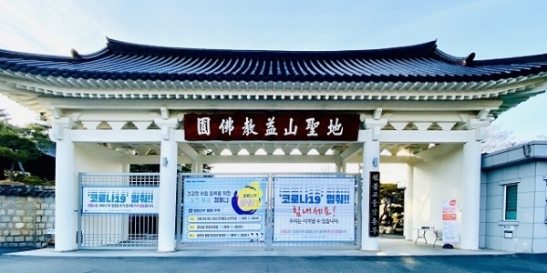 지난 9일 원불교 코로나19 대책위원회가 긴급회의를 갖고 교단 내 모든 종교행사를 22일까지 전면 취소키로 결의했다.