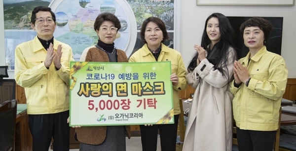 (유)오가닉코리아가 코로나19 감염증 예방을 위해 면 마스크 5000장을 익산시에 기탁했다.