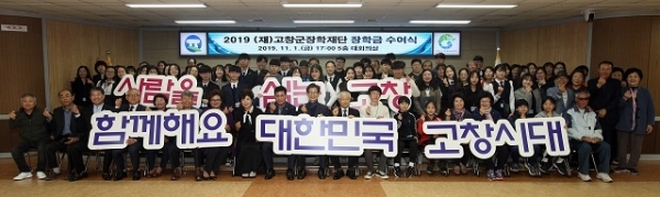 지난해 11월 열린 (재)고창군장학재단 장학금 전달식.